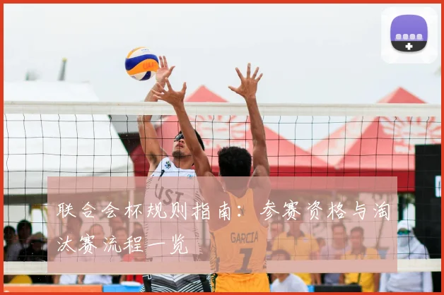 联合会杯规则指南：参赛资格与淘汰赛流程一览