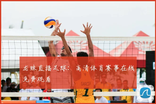 龙珠直播足球：高清体育赛事在线免费观看