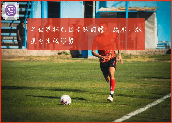 年世界杯巴拉圭队前瞻：战术、球星与出线形势
